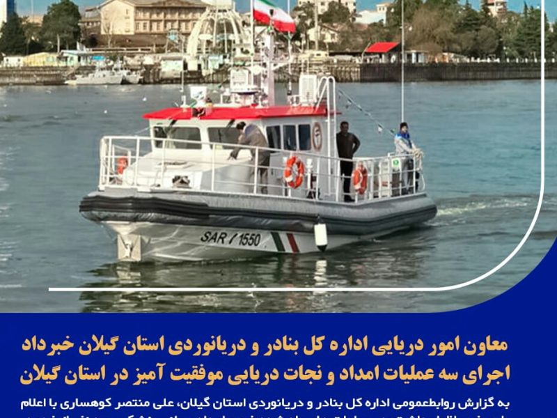 اجرای سه عملیات امداد و نجات دریایی موفقیت آمیز در استان گیلان
