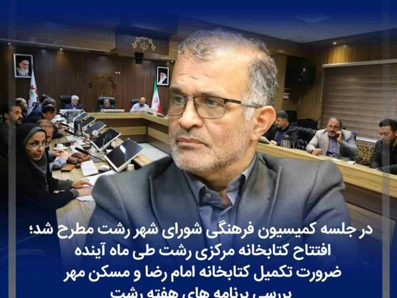 افتتاح کتابخانه مرکزی رشت طی ماه آینده