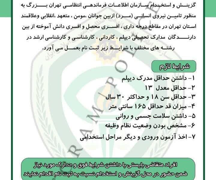 سازمان اطلاعات فرماندهی انتظامی تهران بزرگ ویژه برادران استخدام می‌نماید