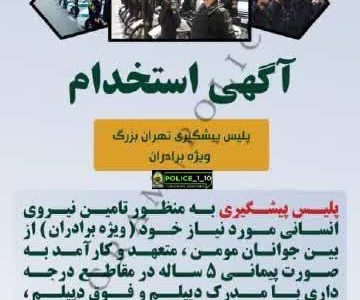 استخدام پلیس پیشگیری فاتب به‌منظور تأمین نیروی انسانی(مرد)
