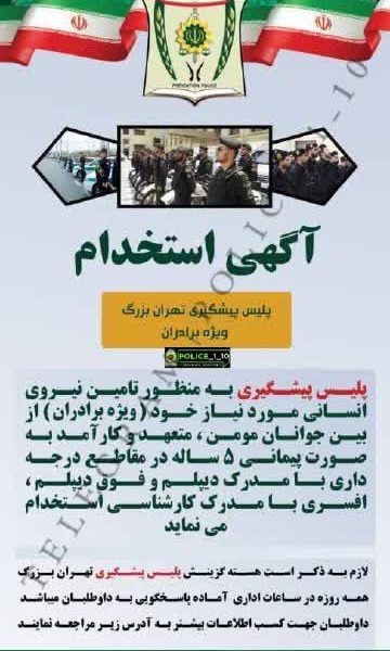 استخدام پلیس پیشگیری فاتب بهمنظور تأمین نیروی انسانی(مرد)