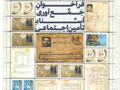 فراخوان جمع‌آوری اسناد تاریخی سازمان تامین اجتماعی