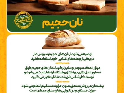 پویش ملی اطلاع‌رسانی تغذیه سالم با شعار نان و سلامت