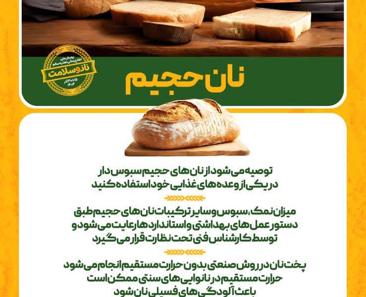 پویش ملی اطلاع‌رسانی تغذیه سالم با شعار نان و سلامت