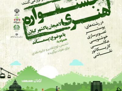 شهردار لاهیجان از برگزاری رویداد هنری با موضوع پسماند خبر داد