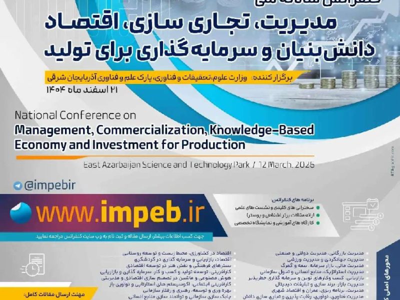 فراخوان مقاله کنفرانس سالانه ملی مدیریت، تجاری سازی، اقتصاد دانش بنیان و سرمایه گذاری برای تولید