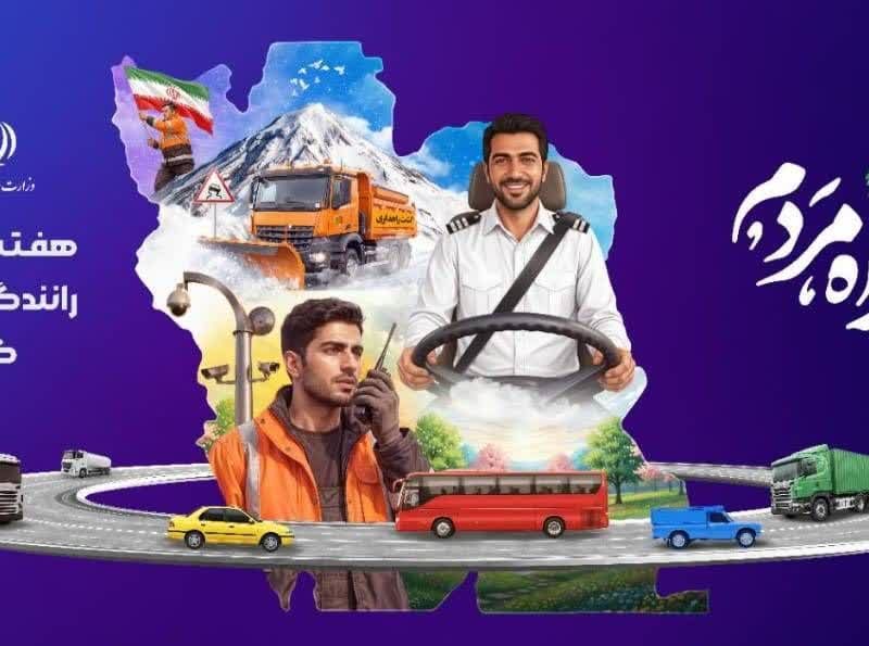 هفته حمل و نقل، رانندگان و راهداری؛ بر تلاشگران این عرصه مبارکباد