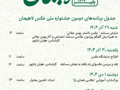 جدول برنامه های  دومین جشنواره ملی عکس لاهیجان