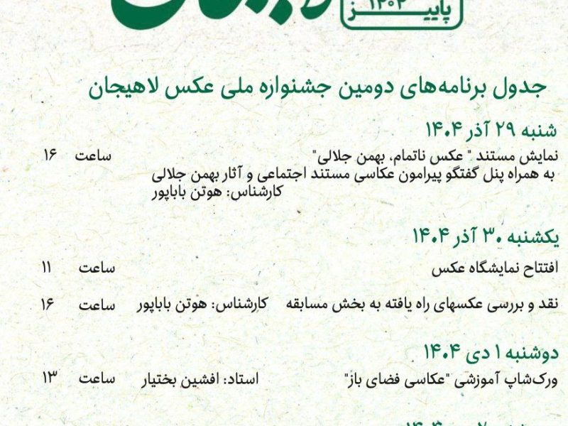 جدول برنامه های  دومین جشنواره ملی عکس لاهیجان