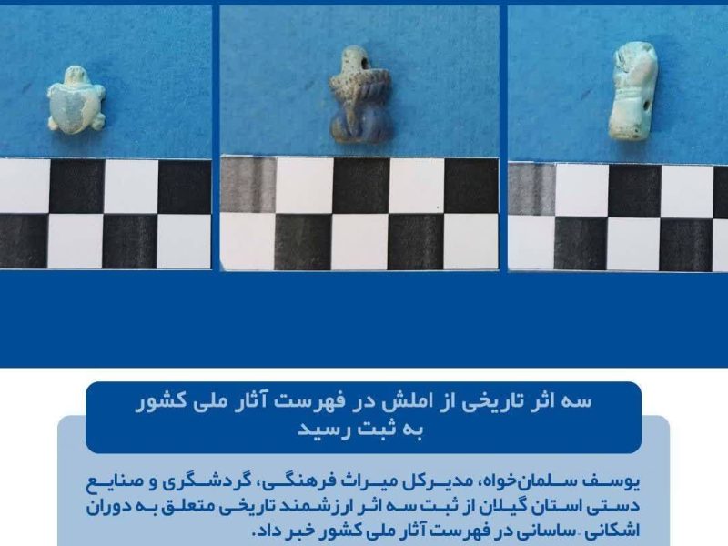 سه اثر تاریخی از املش در فهرست آثار ملی کشور به ثبت رسید