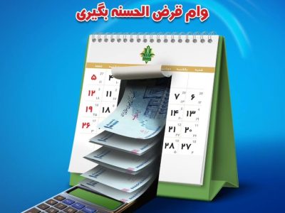 وام قرض الحسنه با طرح احسان بانک کشاورزی