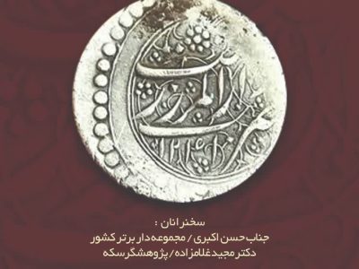 برگزاری نشست «سکه» به مناسبت روز رشت در موزه رشت