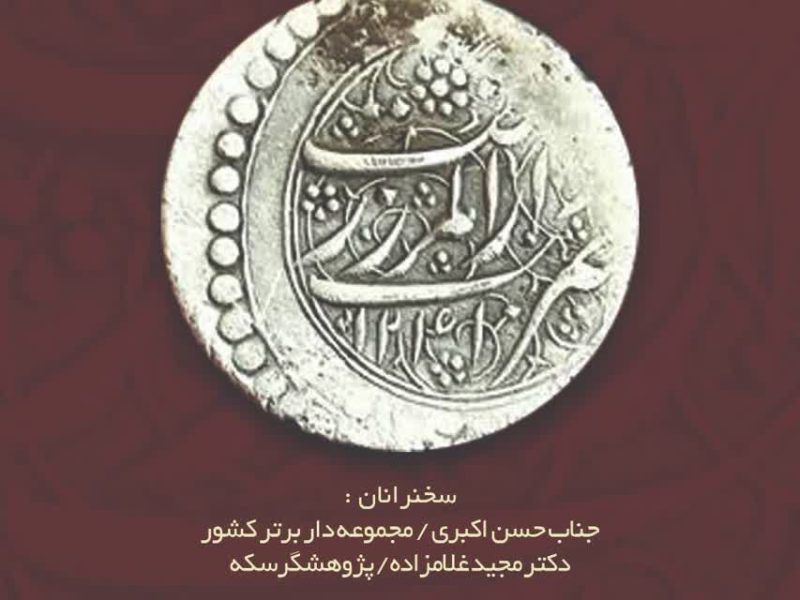 برگزاری نشست «سکه» به مناسبت روز رشت در موزه رشت