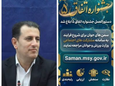 دعوت معاون امور جوانان استان گیلان از سمن های جوانان برای شرکت در جشنواره اتفاق