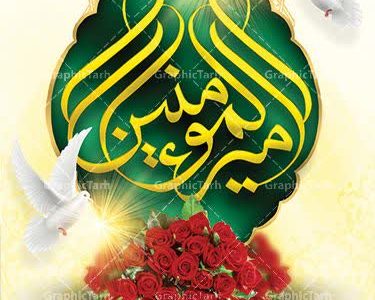 سالروز ولادت مولای متقیان حضرت علی(ع) و روز پدر مبارکباد