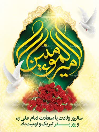 سالروز ولادت مولای متقیان حضرت علی(ع) و روز پدر مبارکباد