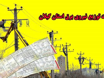 شرکت توزیع برق گیلان اعلام کرد: بدهی هزار و ۳۰۰ میلیارد تومانی مشترکان برق در گیلان