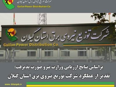 تقدیر از عملکرد شرکت توزیع نیروی برق استان گیلان