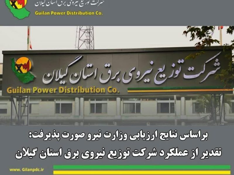 تقدیر از عملکرد شرکت توزیع نیروی برق استان گیلان