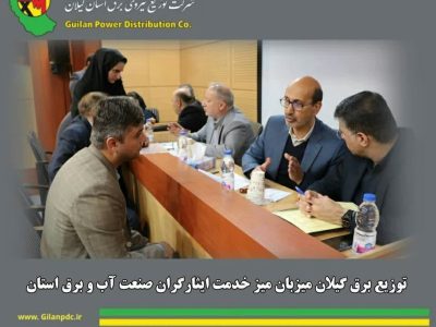 توزیع برق گیلان میزبان میز خدمت ایثارگران صنعت آب و برق استان