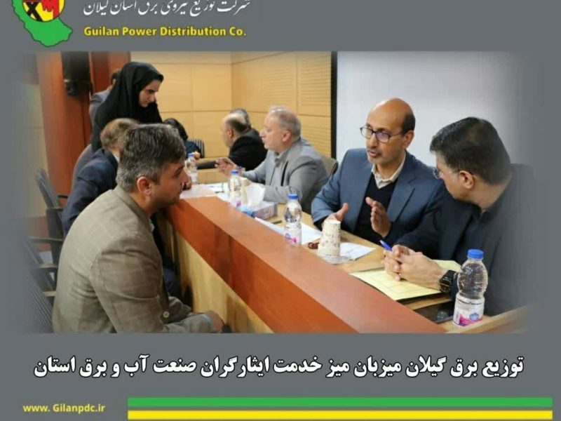 توزیع برق گیلان میزبان میز خدمت ایثارگران صنعت آب و برق استان