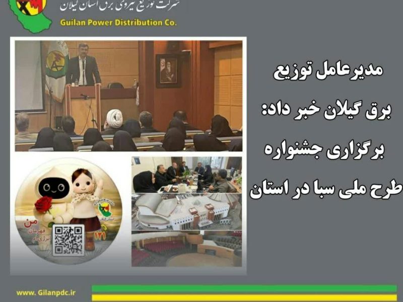 مدیرعامل توزیع برق گیلان خبر داد:  برگزاری جشنواره طرح ملی سبا در استان