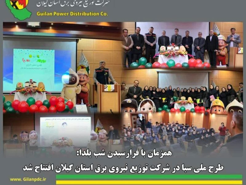 طرح ملی سبا در شرکت توزیع نیروی برق استان گیلان افتتاح شد