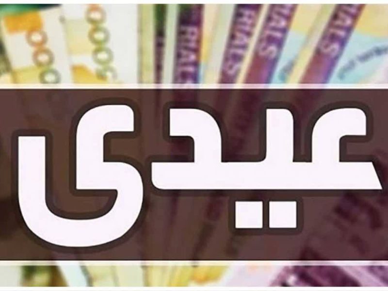 زمان پرداخت عیدی کارگران / حداقل «قانونی» عیدی چقدر است؟