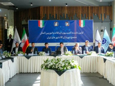 به میزبانی شهرداری کرج و با حضور دبیرکل مجمع شهرداران کشور برگزار شد:   اولین نشست کمیسیون ارتباطات و امور بین‌الملل مجمع شهرداران کلانشهرهای ایران