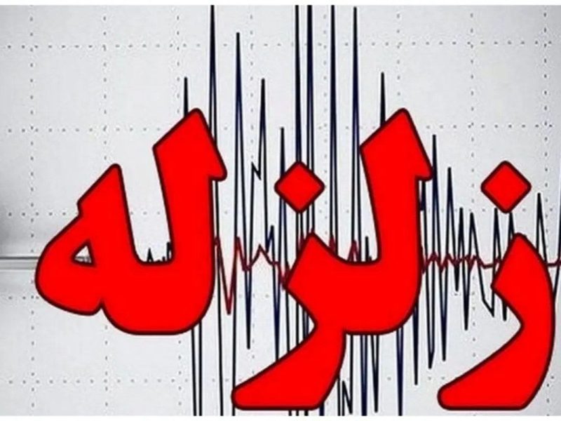 زمین لرزه در تمام شهرهای شرق گیلان احساس شده است