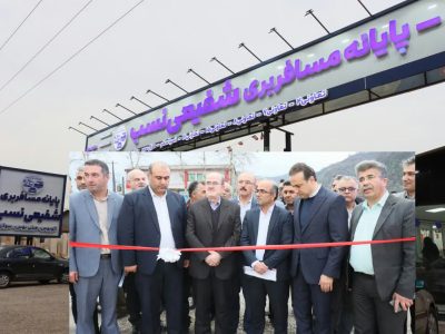 بهره برداری از پایانه مسافربری اختصاصی شفیعی‌نسب در لنگرود