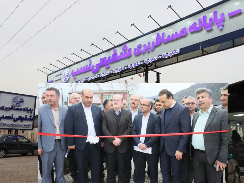بهره برداری از پایانه مسافربری اختصاصی شفیعی‌نسب در لنگرود