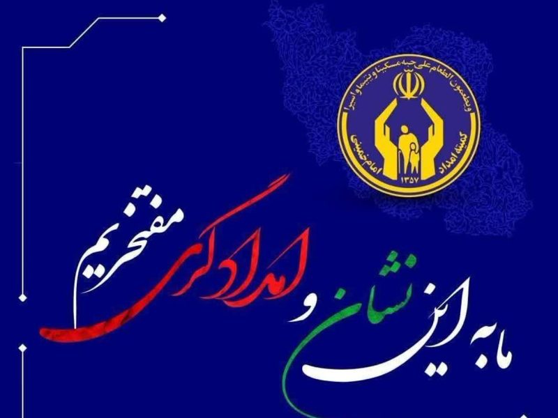 پیام مدیرکل کمیته امداد گیلان به مناسبت سالروز تأسیس کمیته امداد
