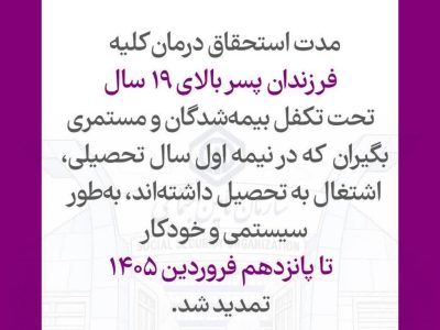 تمدید خودکار استحقاق درمان دانشجویان تا پانزدهم فروردین ۱۴۰۵