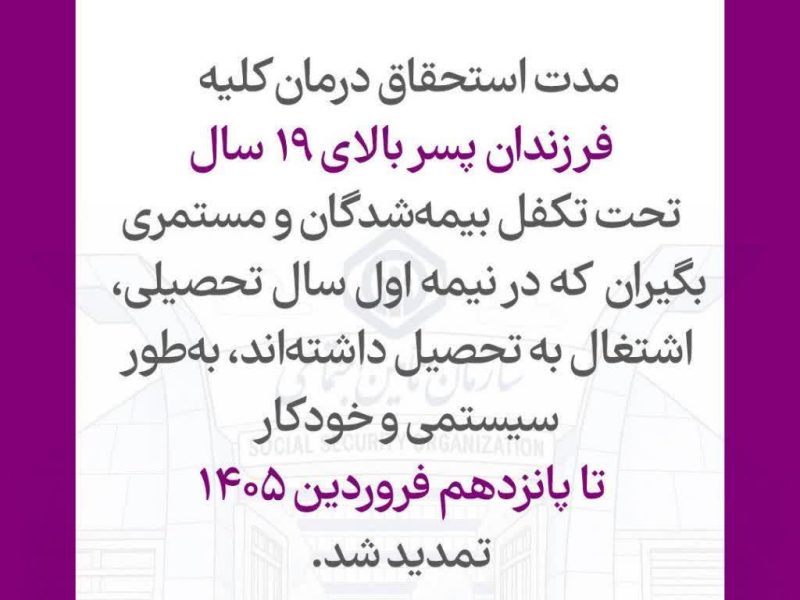 تمدید خودکار استحقاق درمان دانشجویان تا پانزدهم فروردین ۱۴۰۵