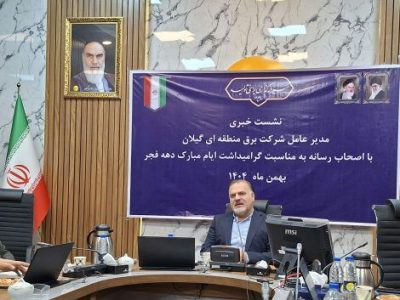 مدیرعامل شرکت سهامی برق منطقه ای گیلان خبر داد: افتتاح ۱۲ پروژه صنعت برق گیلان