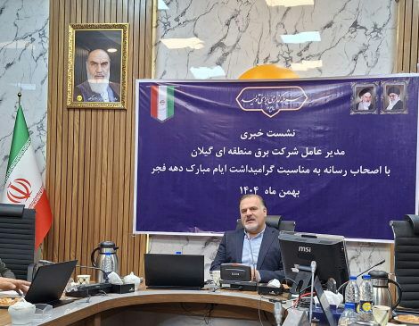 مدیرعامل شرکت سهامی برق منطقه ای گیلان خبر داد: افتتاح ۱۲ پروژه صنعت برق گیلان