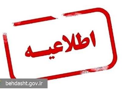 اطلاعیه شماره ۲ مرکز اطلاع رسانی ستاد بحران وزارت بهداشت