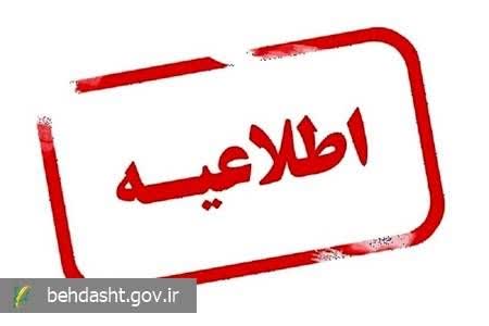 اطلاعیه شماره ۲ مرکز اطلاع رسانی ستاد بحران وزارت بهداشت