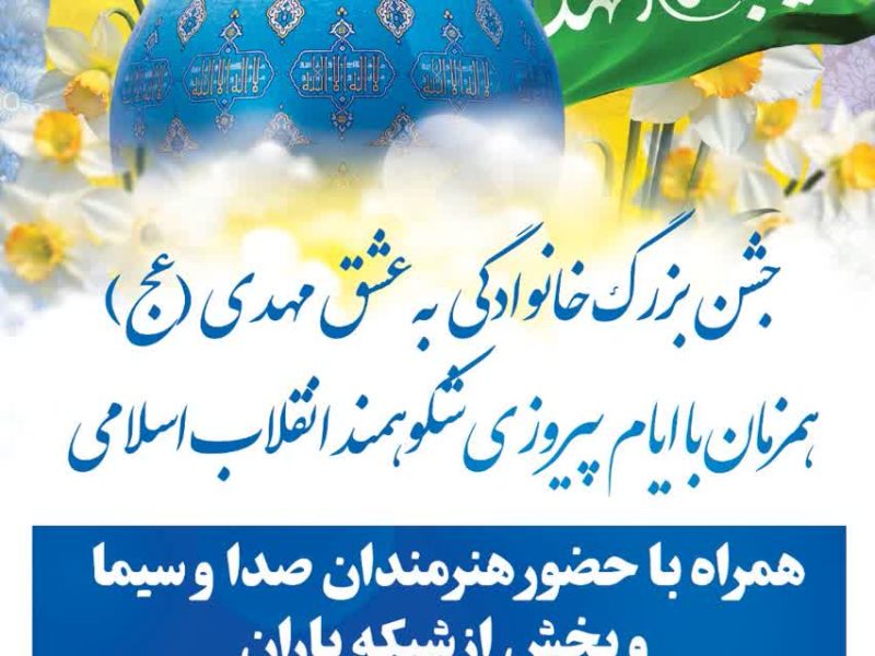 جشن بزرگ خانوادگی به عشق مهدی(عج) در لاهیجان
