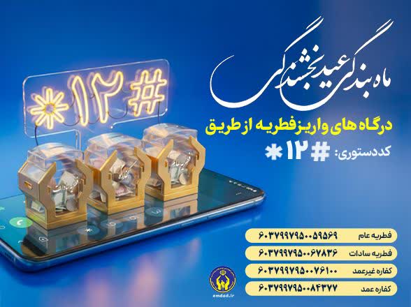 دبیر شورای زکات استان گیلان : مردم، فطریه خود را به پایگاه های دارای مجوز شورای زکات استان پرداخت کنند