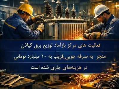 احیای تجهیزات و صرفه‌جویی میلیاردی در توزیع برق گیلان