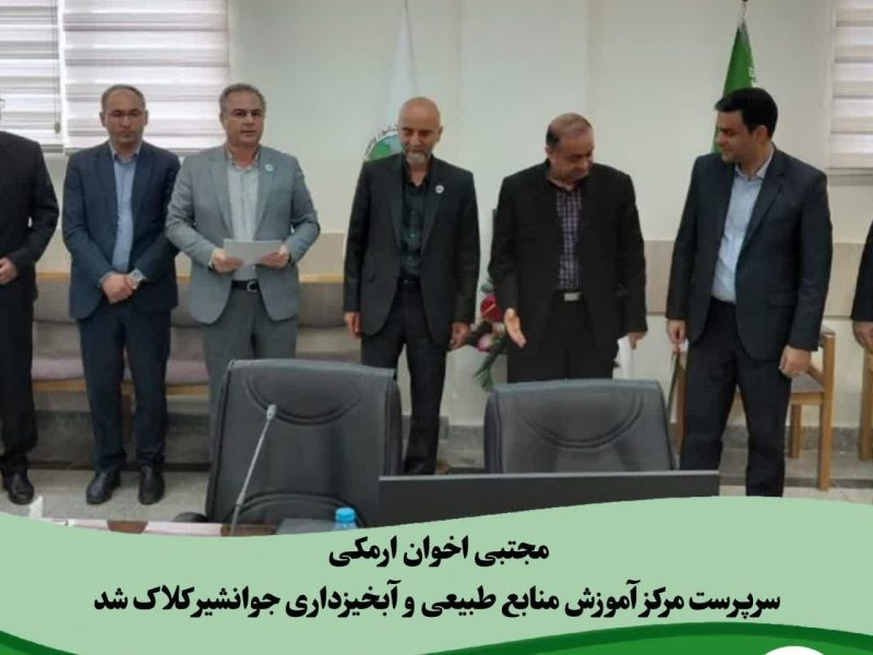 انتصاب سرپرست مرکز آموزش منابع طبیعی کلاک