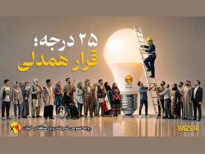 مدیر عامل شرکت برق منطقه‌ای گیلان عنوان کرد: قرار همدلی، قرار همدلانه و نوع‌دوستانه برای توزیع عادلانه، منصفانه و برابرانه انرژی برق است