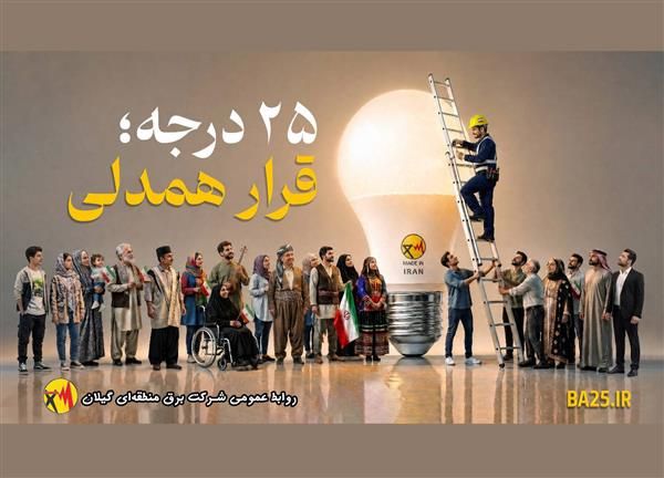 مدیر عامل شرکت برق منطقه‌ای گیلان عنوان کرد: قرار همدلی، قرار همدلانه و نوع‌دوستانه برای توزیع عادلانه، منصفانه و برابرانه انرژی برق است