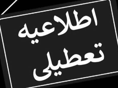 بر اساس تصویب دولت روزهای شنبه و یکشنبه  ۱۳ و ۱۴ تیر استان تهران و  دوشنبه ۱۵ تیر کل کشور تعطیل است