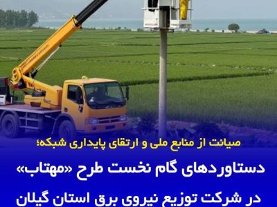 صیانت از منابع ملی و ارتقای پایداری شبکه: دستاوردهای گام نخست طرح «مهتاب» در توزیع برق گیلان
