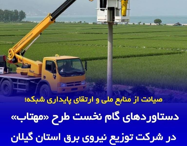 صیانت از منابع ملی و ارتقای پایداری شبکه: دستاوردهای گام نخست طرح «مهتاب» در توزیع برق گیلان