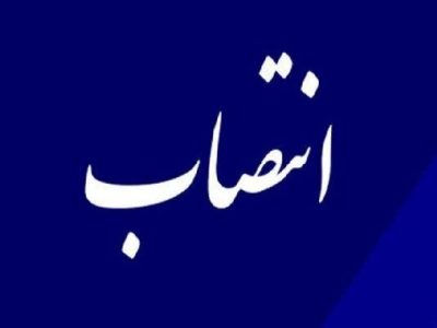 انتصاب سرپرست معاونت آموزشی مرکز آموزشی و درمانی پورسینا