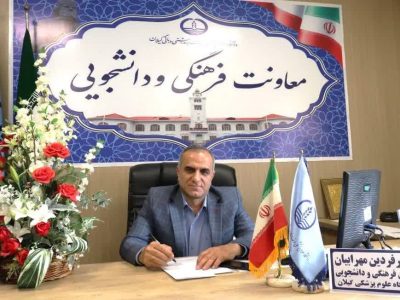 پیام تبریک معاون فرهنگی و دانشجویی دانشگاه علوم پزشکی گیلان به مناسبت دهه کرامت: دختران ایران‌زمین، پیام‌آوران امید، نگین‌های درخشانی در بازسازی و نشاط ملی، هستند